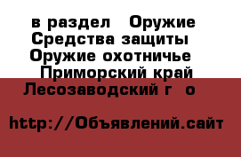  в раздел : Оружие. Средства защиты » Оружие охотничье . Приморский край,Лесозаводский г. о. 
